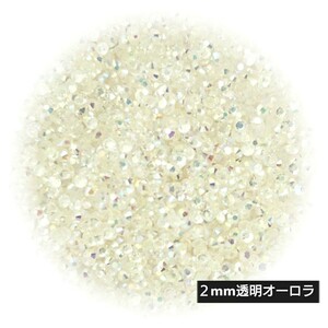 高分子ストーン ２mm（透明オーロラ）約2000粒／デコパーツ ネイル★匿名配送