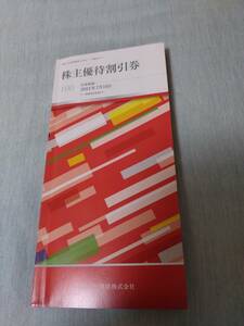 京急グループ　株主優待割引券100株　有効期限2024年7月10日