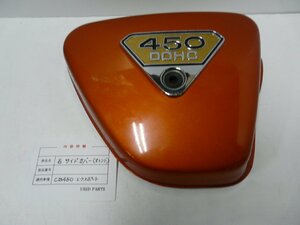 CU00048／ホンダ　CB450K　エキスポート　サイドカバー　右側【中古品】