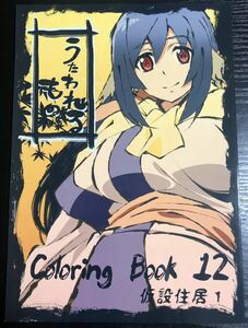 【絶版！希少！最終特価にて！】うたわれるもの Coloring Book 12 うたわれるもの / 仮設住居1【レターパック配送対応】