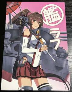 【絶版！希少！最終特価にて！】艦隊これくしょん 艦ラフ / 井元一彰 / Now Printing!【レターパック配送対応】