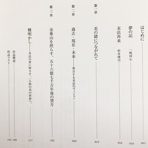 ■末法/APOCALYPSE：失われた夢石庵コレクションを求めて 細見美術館 紫紅社 橋本麻里=監修 杉本博司 ●仏像 法華経の画像3