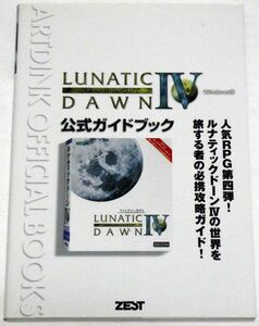LUNATIC DAWN Ⅳ　Windows版　公式ガイドブック　ZEST　ルナティックドーン4　アートディンク　ARTDINK OFFICIAL BOOKS