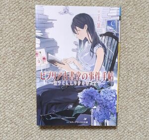 ビブリア古書堂の事件手帖　栞子さんと奇妙な客人たち （メディアワークス文庫　み４－１） 三上延／〔著〕