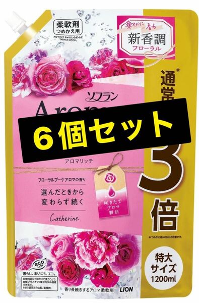 【6個セット】ソフラン アロマリッチ キャサリン (フローラルブーケアロマの香り) 柔軟剤 詰め替え 特大1200ml 