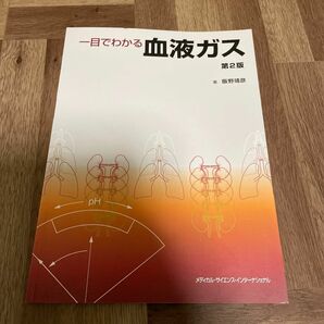 一目でわかる血液ガス （第２版） 飯野靖彦／著