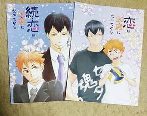 ハイキュー!!「恋は20歳になってから」「続・恋は20歳になってから」《影日》・２冊セット【続きもの】