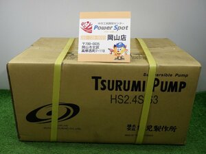 未開封★ツルミ 水中ポンプ 100V HS2.4S-63 電動工具 鶴見製作所 外箱に傷や汚れあり 未使用品 231216