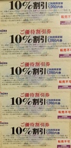 最新 ノジマ nojima 株主優待 券 10% 割引券 x 5枚セット 2024.7.31迄 複数対応 買物券 クーポン券 割引券