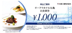 大倉工業 株主優待 オークラホテル 丸亀 お食事券 4000円分 = 1000円券 x 4枚 2024年3月31日まで