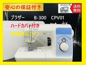 ★安心の保証付き★　ブラザー　B-300 　整備済みコンピューターミシン本体