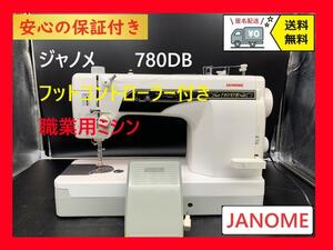 ★安心の保証付き★　ジャノメ　780DB　整備済み　職業用ミシン本体