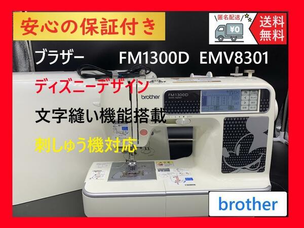 ★保証付き★ブラザー　FM1300D　EMV83　ディズニー　整備済みミシン本体