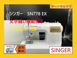 ★安心の保証付き★　シンガー　SN778EX　文字縫い　コンピューターミシン本体