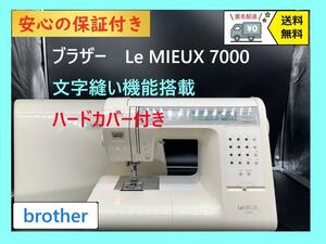 ★安心の保証付き★ブラザー　ルミュー7000　B891　整備済みミシン本体