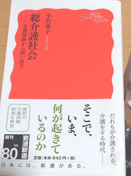 総介護社会 介護保険から問い直す (岩波新書 新赤版 1731) 小竹雅子/著 新赤版