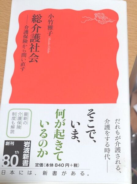 総介護社会　介護保険から問い直す （岩波新書　新赤版　１７３１） 小竹雅子／著 新赤版