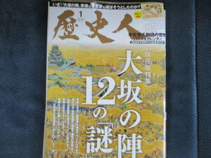 『歴史人 大坂の陣12の謎』2024年1月号（No.157）　付録（平安源氏物語の世界2024年カレンダー）付　ABCアーク　表紙上部少傷みあり