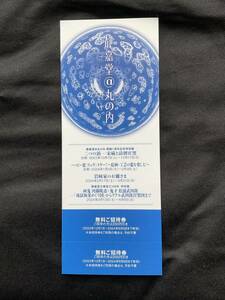 【１円から】　三菱商事　株主優待品　静嘉堂文庫美術館　無料招待券2枚付　使用期限2024年6月9日まで