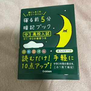 寝る前5分暗記ブック中3高校入試