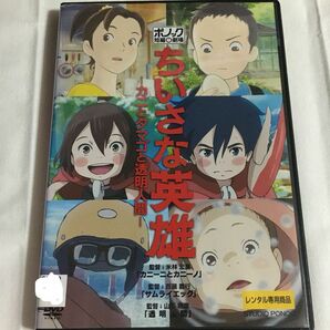 小さな英雄　dvd 　スタジオポノック短編映画