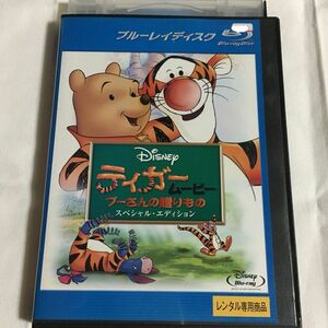 ティガー　プーさんの贈りもの　スペシャルエディション　 BluRay