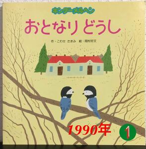 ◆当時物◆「おとなりどうし」キンダーメルヘン　こわせたまみ　岡村好文　フレーベル館　1990年　希少本