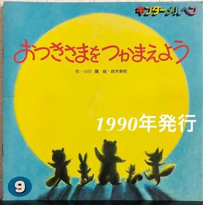 ◆当時物◆「おつきさまをつかまえよう」キンダーメルヘン　小川陽　鈴木幸枝　フレーベル館　1990年　希少本