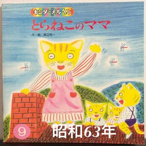 ◆当時物・希少本◆「とらねこのママ」 渡辺有一　キンダーメルヘン　昭和63年　レトロ絵本