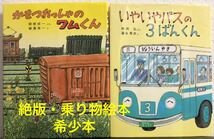 ◆絶版◆「かもつれっしゃのワムくん」「いやいやバスの3ばんくん」２冊　関根栄一　横溝英一　砂田弘　富永秀夫　小峰書店_画像1