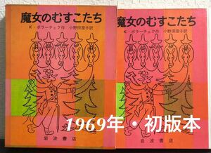 ◆初版本◆「魔女のむすこたち」K・ポラーチェク　岩波書店　1969年　希少本