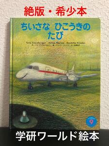 ◆絶版・希少本◆「ちいさなひこうきのたび」学研ワールドえほん　ベラ・アイゼンベルガー　ジリーナ・マートン　武鹿悦子　　　1999年