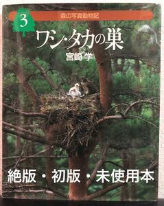 ◆絶版・初版・新古本◆「ワシ・タカの巣」森の写真動物記　宮崎学　偕成社　自然　アート　動物　鳥　図鑑　野生