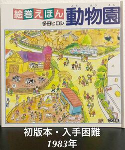 動物園　絵巻えほん 多田ヒロシ／著