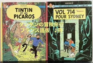 * French * Tintin. adventure travel [ Tintin .pi Caro ..][sido knee line .714 flight ]2 pcs. hard book@ art comics 