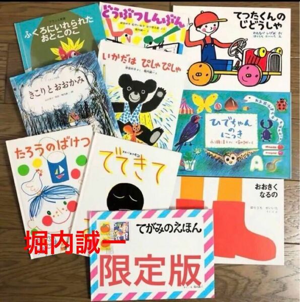 ◆限定・希少◆「堀内誠一こどものとも　復刊絵本」箱入り　全10冊　福音館　絶版多数　こどものとも　ハード版　美品