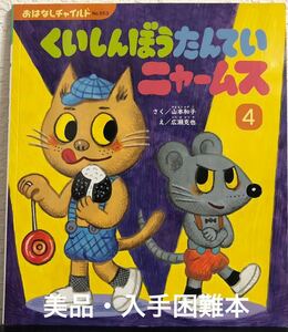 ◆美品・入手困難本◆「くいしんぼうたんていニャームス」おはなしチャイルド　山本和子　広瀬克也　チャイルド本社