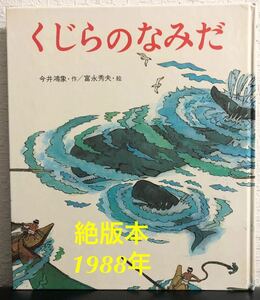 ◆絶版・希少本◆「くじらのなみだ」今井鴻象　富永秀夫　岩崎書店　1988年