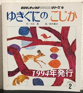 ◆当時物・希少本◆「ゆきぐにのこじか」おはなしチャイルド リクエストシリーズ 大石真　鈴木義治　チャイルド本社　1994年　レトロ