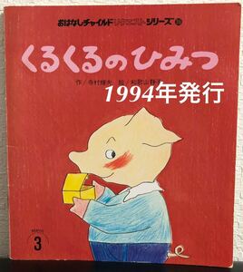 ◆当時物・希少本◆「くるくるのひみつ」おはなしチャイルド リクエストシリーズ 寺村輝夫　和歌山静子　チャイルド本社　1994年　レトロ