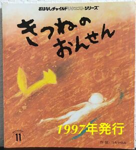 ◆当時物・希少本◆「きつねのおんせん」おはなしチャイルド リクエストシリーズ つちやゆみ　チャイルド本社　1997年　レトロ絵本