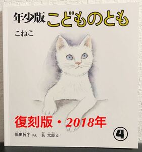 ◆美品・希少本◆「こねこ」こどものとも 復刻版　年少版　岸田衿子　荻太郎　福音館　2018年