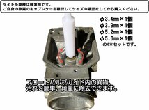 ◇即納◇フロートバルブシートクリーナーSET キャブレター オーバーホールの必需品 YZF1000R YZF750SP YZF-R1 YZF-R1M YZF-R6_画像4