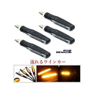 ◆送料250円◆汎用 流れる LEDウインカー 12V スリムボディ 1台分4個セット V7 レーサー V9 ローマー V7 III レーサー