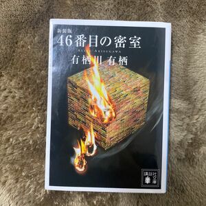 46番目の密室　有栖川有栖