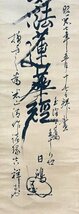 ［真作］水村日鴻「南妙法蓮華経」紙本 書 曼荼羅 日蓮宗 伊東仏現寺 玉沢妙法華寺住職 掛軸 P120125_画像5