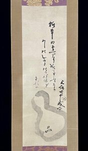 ［模写］千宗旦 元伯宗旦「瓢箪画賛」紙本 複製 印刷工芸 書 掛軸 共箱 H120132