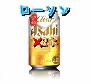 2本分 ローソン クリアアサヒ　無料引換券 クーポン ビール LAWSON 350ml 2023年12月18日まで