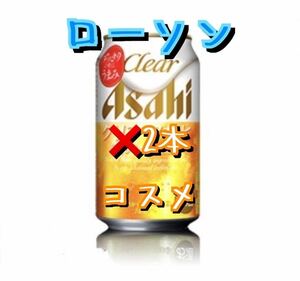 2本分 ローソン クリアアサヒ　無料引換券 クーポン ビール LAWSON 350ml 2023年12月18日まで 