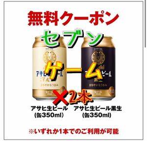 2本分 セブンイレブン アサヒ生ビール 通称マルエフ 350ml または 黒生 350ml 期限12月11日 クーポン 無料引換券